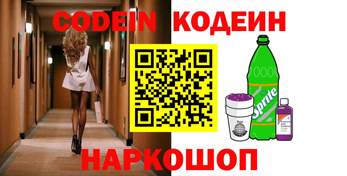 Кодеин Purple Drank Москва