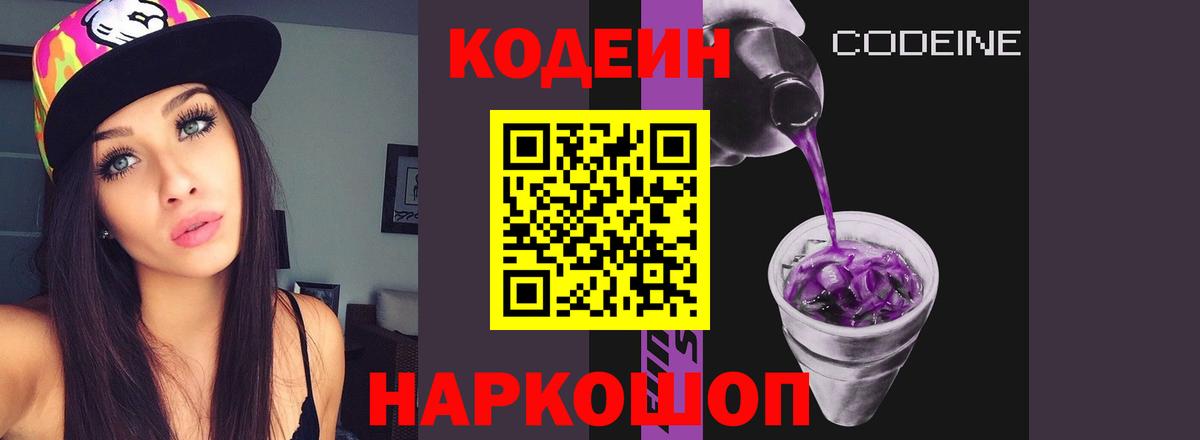 Кодеин Purple Drank  Вход с VPN  Codein напиток Lean (лин)  Москва 